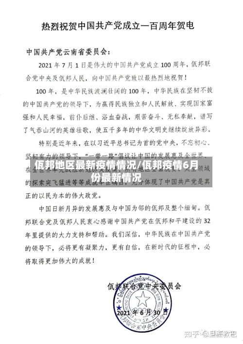 佤邦地区最新疫情情况/佤邦疫情6月份最新情况