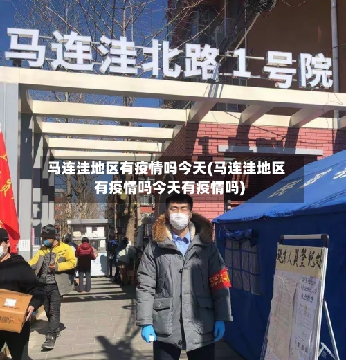 马连洼地区有疫情吗今天(马连洼地区有疫情吗今天有疫情吗)-第2张图片