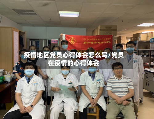 疫情地区党员心得体会怎么写/党员在疫情的心得体会-第3张图片