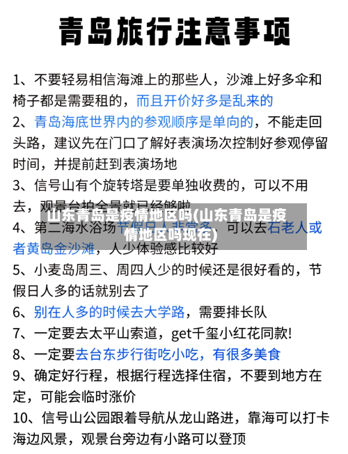 山东青岛是疫情地区吗(山东青岛是疫情地区吗现在)-第2张图片