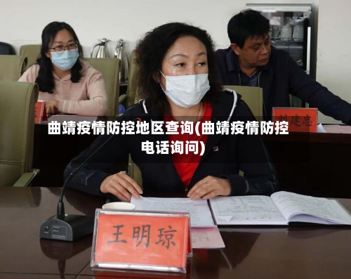 曲靖疫情防控地区查询(曲靖疫情防控电话询问)