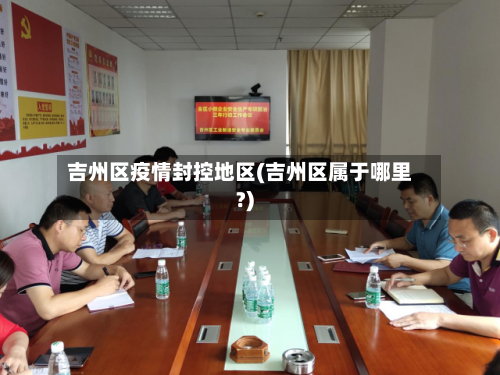 吉州区疫情封控地区(吉州区属于哪里?)