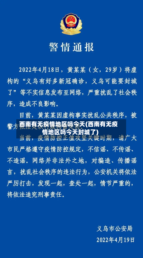 西南有无疫情地区吗今天(西南有无疫情地区吗今天封城了)