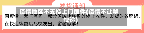 疫情地区不支持上门取件(疫情不让拿快递)-第3张图片