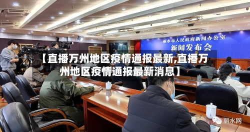 【直播万州地区疫情通报最新,直播万州地区疫情通报最新消息】-第2张图片