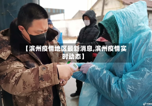 【滨州疫情地区最新消息,滨州疫情实时动态】