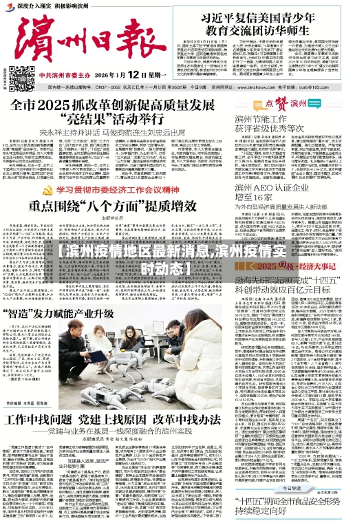 【滨州疫情地区最新消息,滨州疫情实时动态】-第3张图片