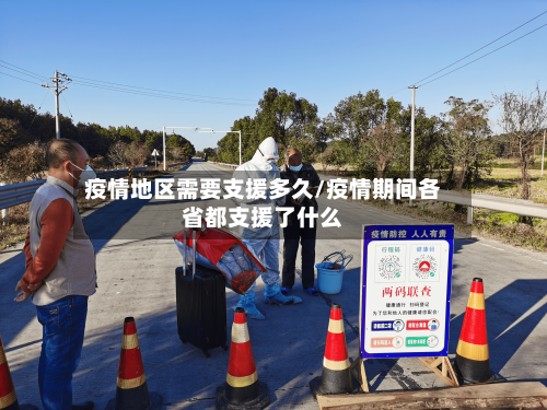 疫情地区需要支援多久/疫情期间各省都支援了什么