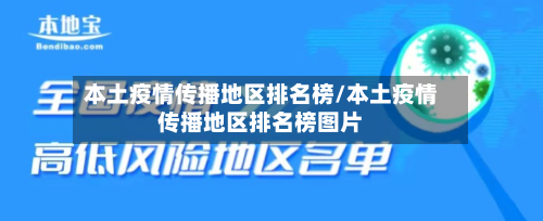 本土疫情传播地区排名榜/本土疫情传播地区排名榜图片