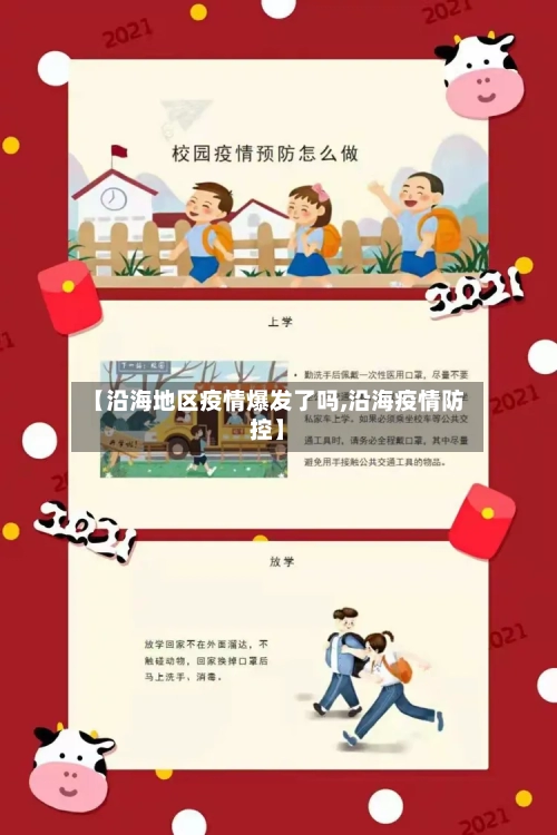 【沿海地区疫情爆发了吗,沿海疫情防控】