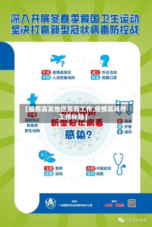 【疫情高发地区高薪工作,疫情高风险工作补贴】-第2张图片