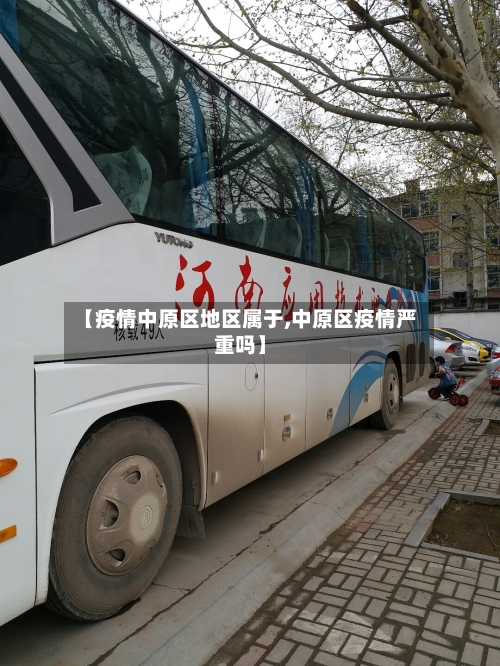 【疫情中原区地区属于,中原区疫情严重吗】-第2张图片