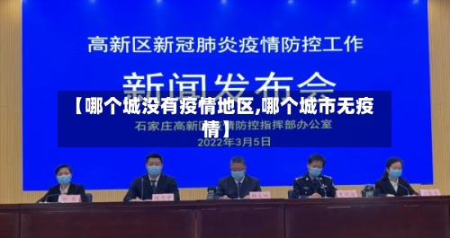 【哪个城没有疫情地区,哪个城市无疫情】