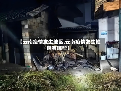 【云南疫情发生地区,云南疫情发生地区有哪些】
