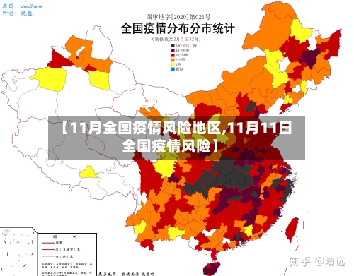 【11月全国疫情风险地区,11月11日全国疫情风险】-第2张图片