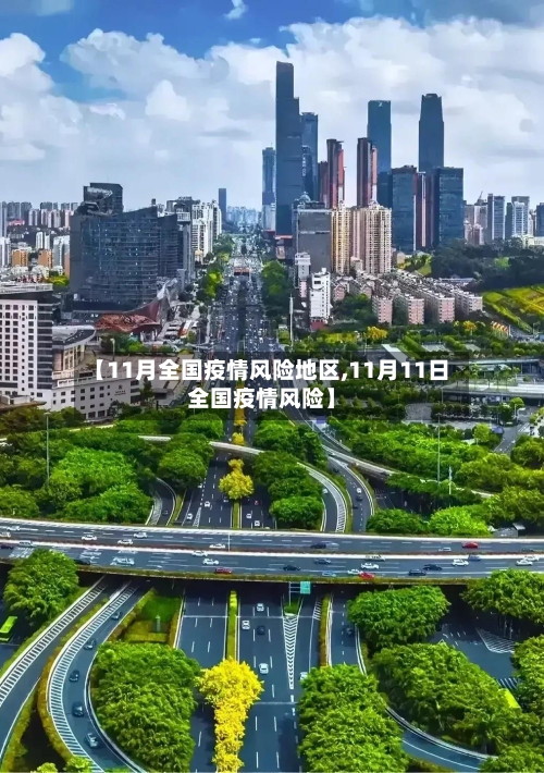 【11月全国疫情风险地区,11月11日全国疫情风险】-第3张图片