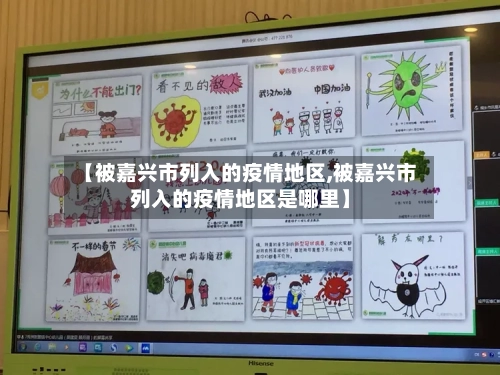 【被嘉兴市列入的疫情地区,被嘉兴市列入的疫情地区是哪里】