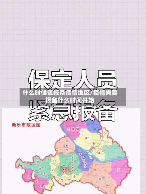 什么时候该报备疫情地区/疫情需要报备什么时间开始