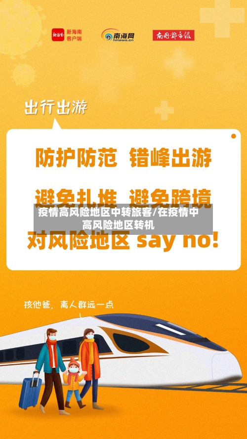 疫情高风险地区中转旅客/在疫情中高风险地区转机