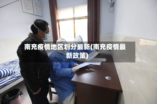 南充疫情地区划分最新(南充疫情最新政策)