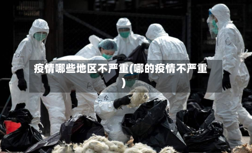疫情哪些地区不严重(哪的疫情不严重)-第2张图片