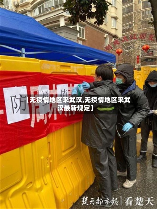 【无疫情地区来武汉,无疫情地区来武汉最新规定】