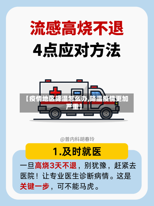【疫情地区降温怎么办,降温疫情更加严重】-第2张图片