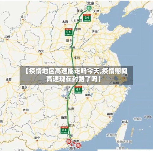 【疫情地区高速能走吗今天,疫情期间高速现在封路了吗】-第2张图片