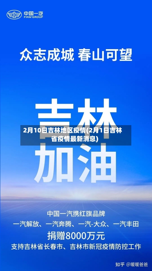 2月10日吉林地区疫情(2月1日吉林省疫情最新消息)