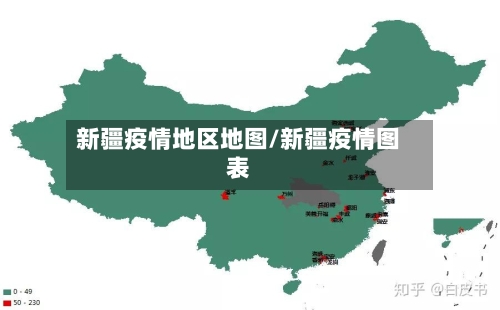新疆疫情地区地图/新疆疫情图表-第3张图片