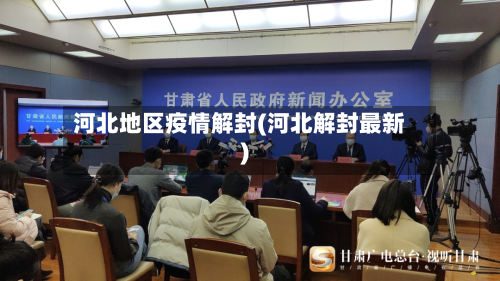 河北地区疫情解封(河北解封最新)-第2张图片