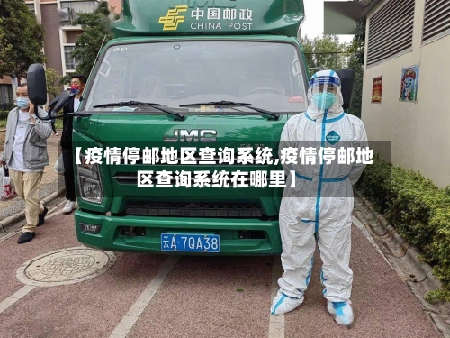 【疫情停邮地区查询系统,疫情停邮地区查询系统在哪里】