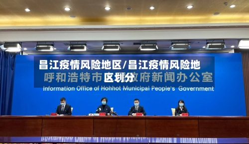 昌江疫情风险地区/昌江疫情风险地区划分