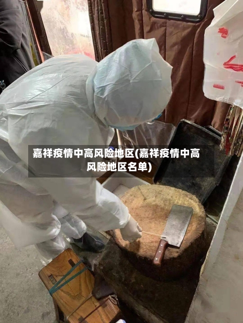 嘉祥疫情中高风险地区(嘉祥疫情中高风险地区名单)