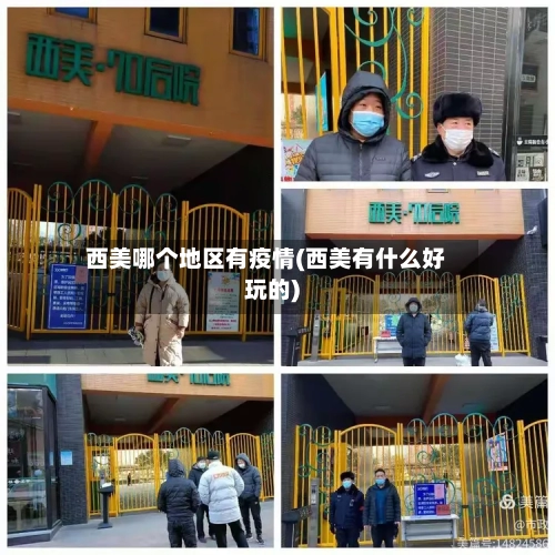 西美哪个地区有疫情(西美有什么好玩的)