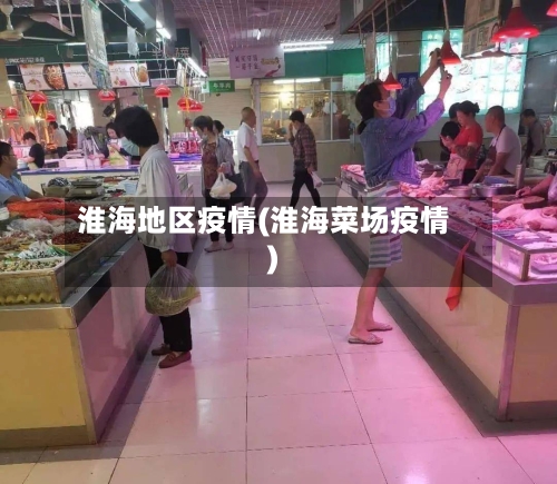 淮海地区疫情(淮海菜场疫情)