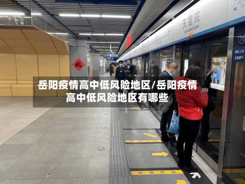 岳阳疫情高中低风险地区/岳阳疫情高中低风险地区有哪些