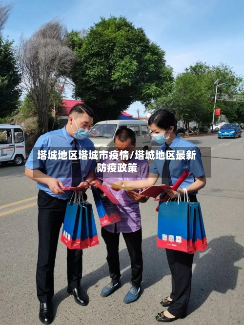 塔城地区塔城市疫情/塔城地区最新防疫政策