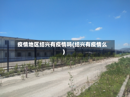 疫情地区绍兴有疫情吗(绍兴有疫情么)