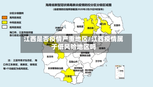 江西是否疫情严重地区/江西疫情属于低风险地区吗