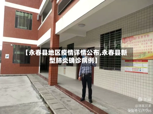 【永春县地区疫情详情公布,永春县新型肺炎确诊病例】