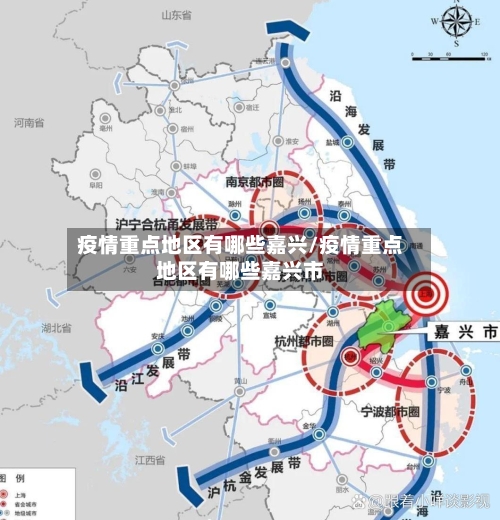 疫情重点地区有哪些嘉兴/疫情重点地区有哪些嘉兴市