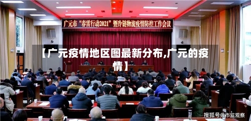 【广元疫情地区图最新分布,广元的疫情】-第3张图片