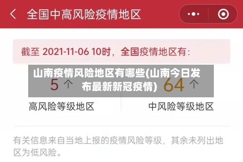 山南疫情风险地区有哪些(山南今日发布最新新冠疫情)