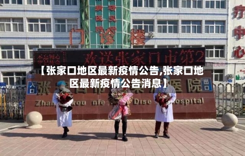 【张家口地区最新疫情公告,张家口地区最新疫情公告消息】