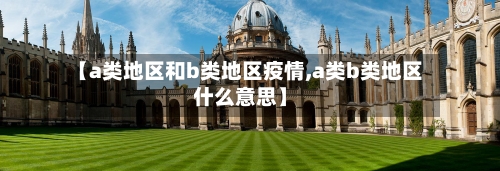 【a类地区和b类地区疫情,a类b类地区什么意思】-第2张图片