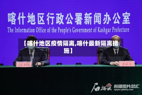 【喀什地区疫情隔离,喀什最新隔离措施】-第3张图片