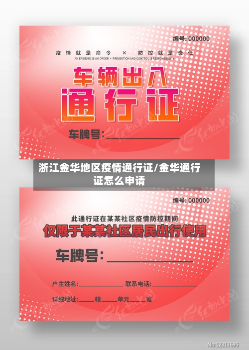 浙江金华地区疫情通行证/金华通行证怎么申请-第2张图片