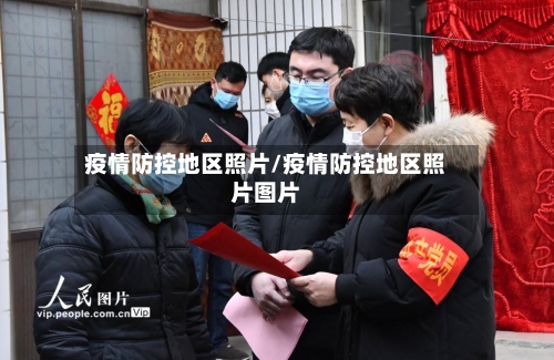 疫情防控地区照片/疫情防控地区照片图片-第2张图片