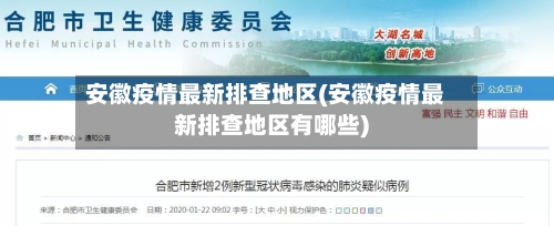 安徽疫情最新排查地区(安徽疫情最新排查地区有哪些)-第2张图片